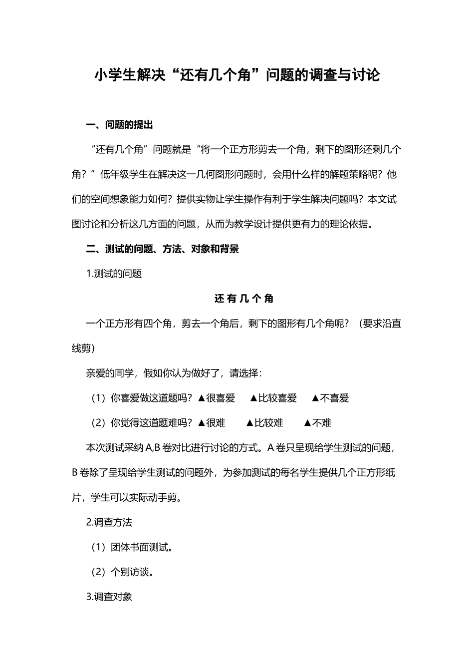 小学生解决“还有几个角”问题的调查与研究_第2页