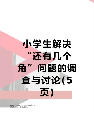 小学生解决“还有几个角”问题的调查与研究