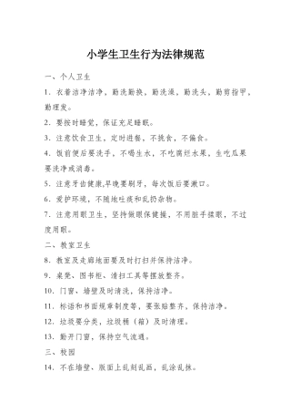 小学生行为卫生规范
