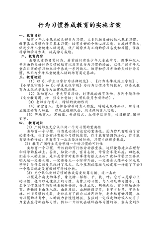 小学生行为习惯养成教育实施方案