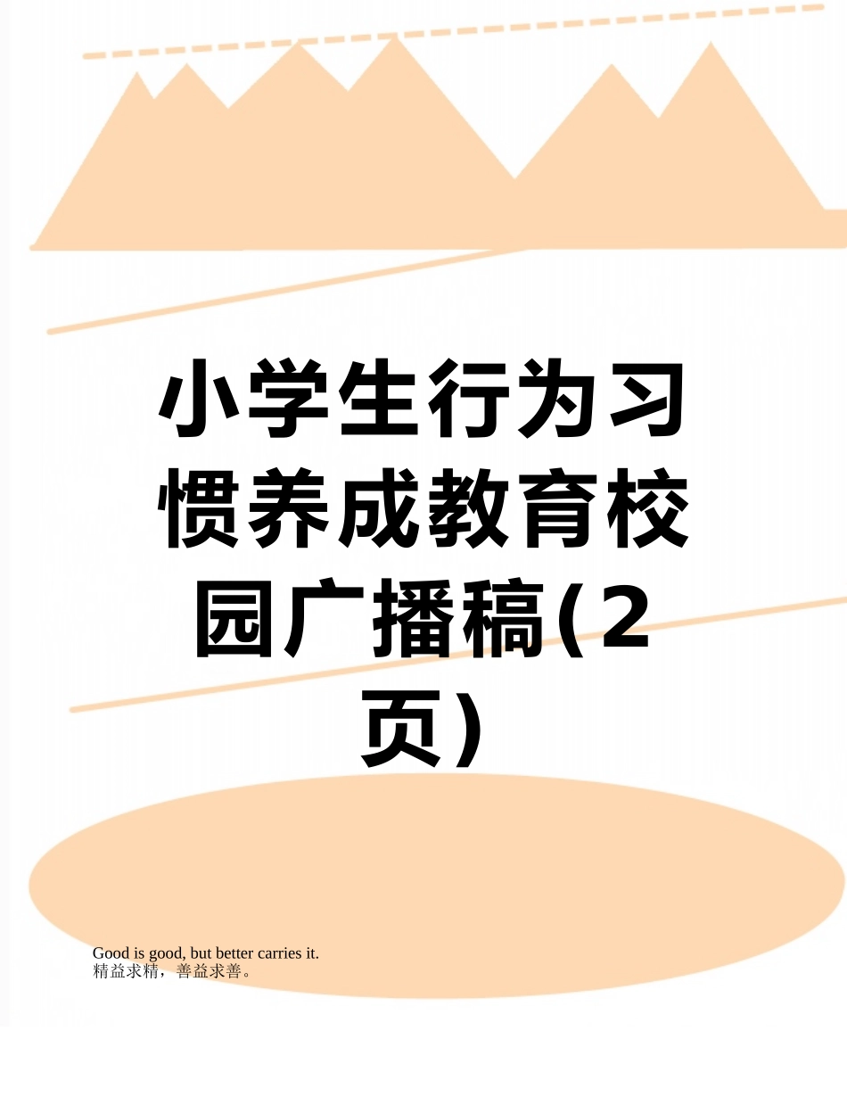 小学生行为习惯养成教育校园广播稿_第1页
