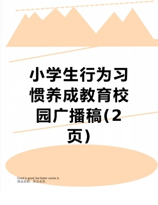 小学生行为习惯养成教育校园广播稿