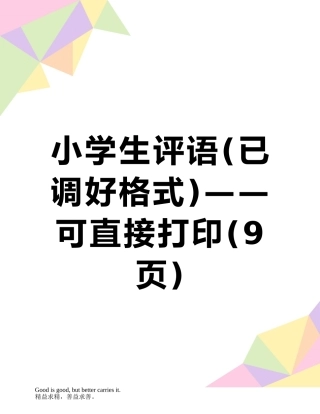 小学生评语——可直接打印
