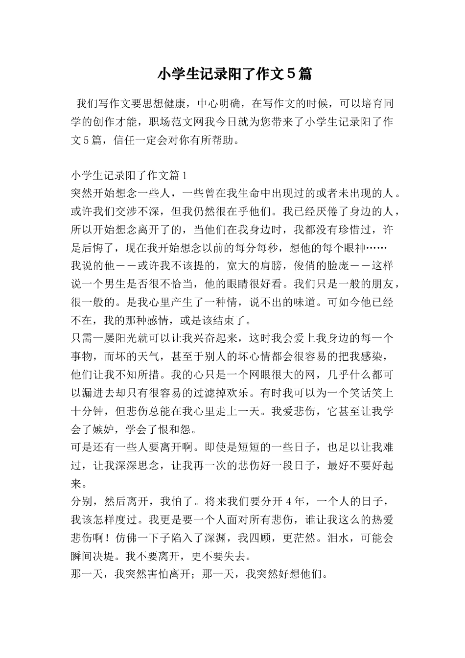 小学生记录阳了作文5篇_第1页