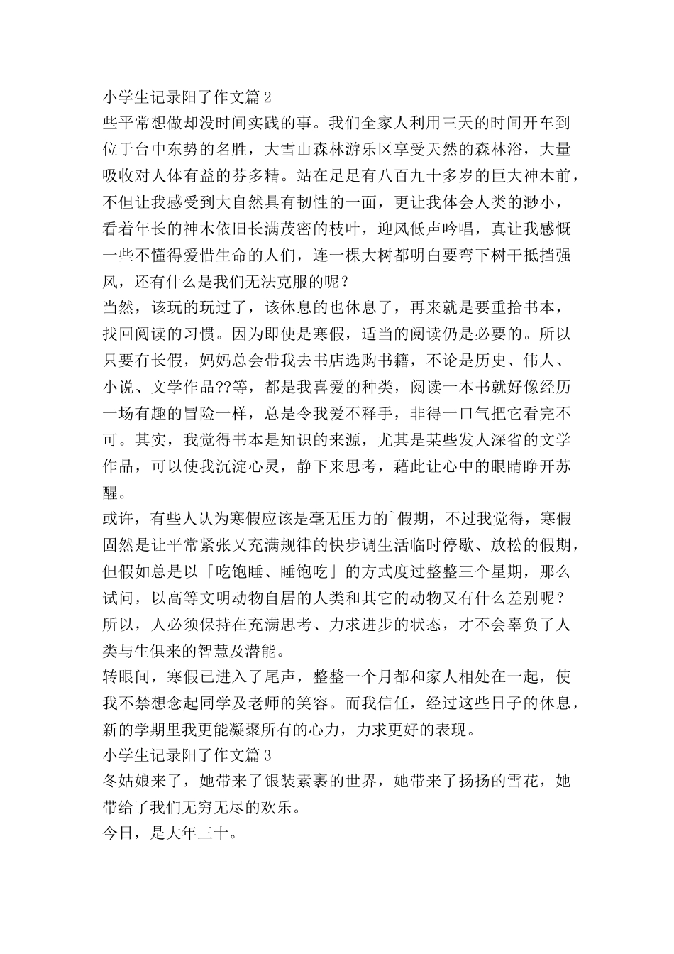 小学生记录阳了作文5篇_第2页