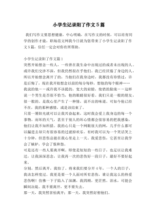 小学生记录阳了作文5篇