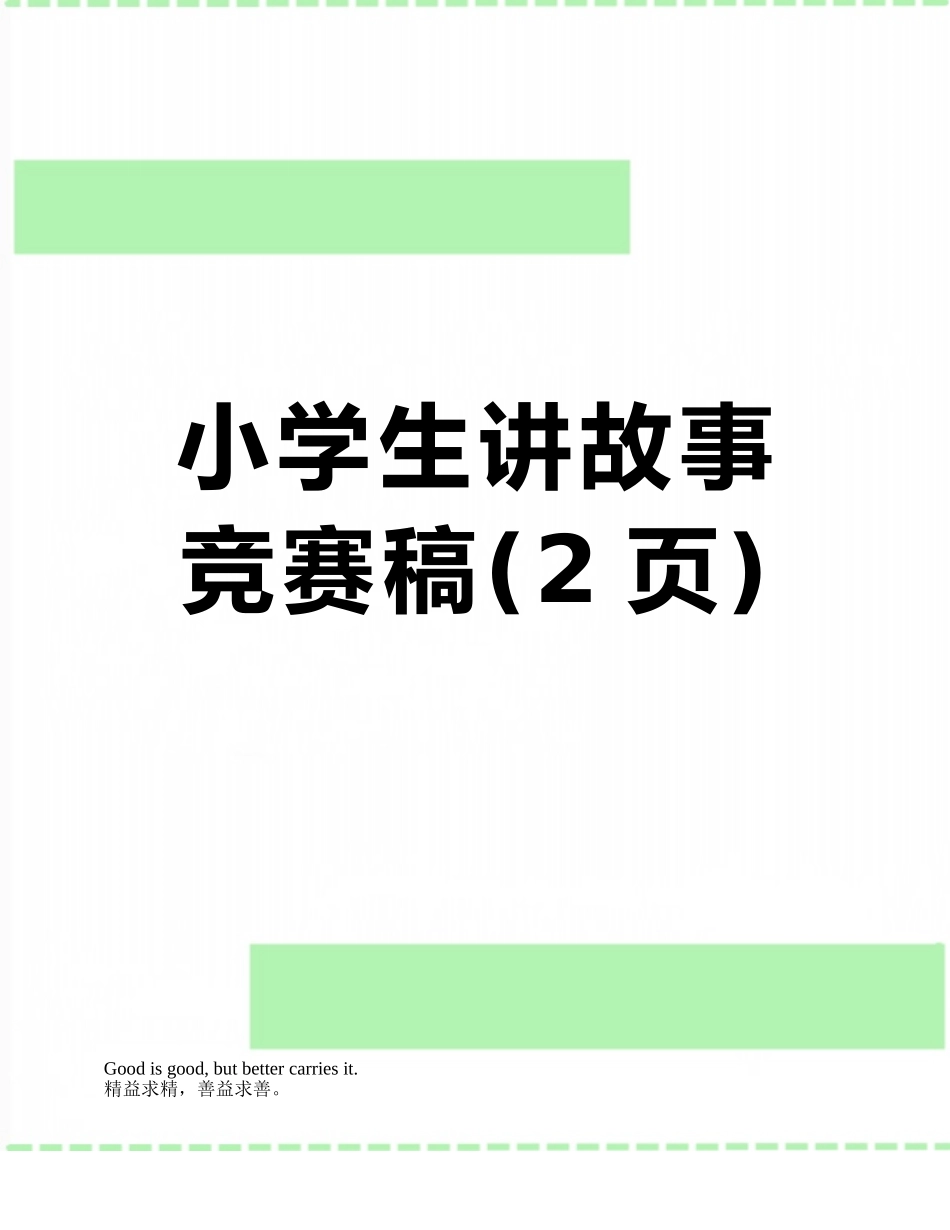 小学生讲故事比赛稿_第1页