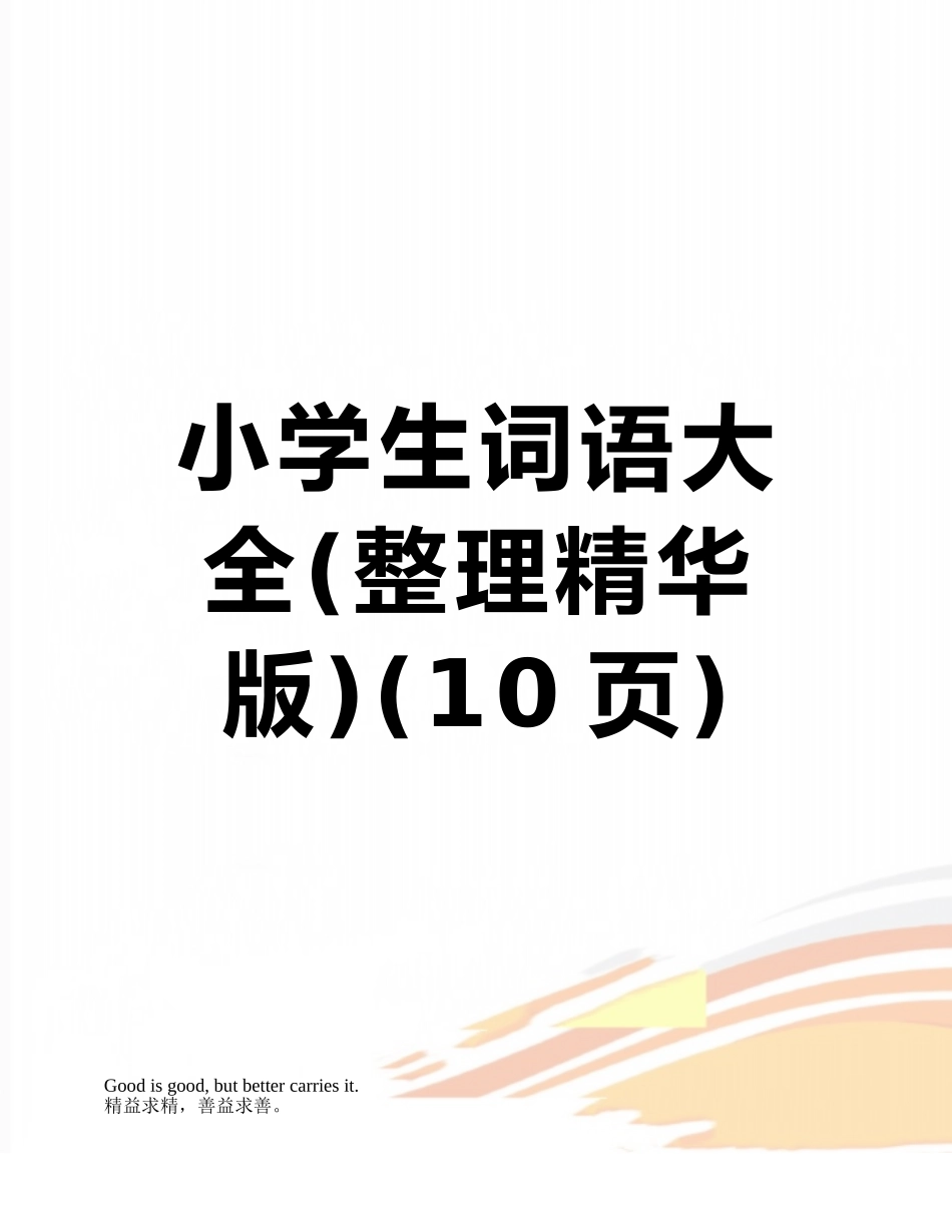 小学生词语大全_第1页