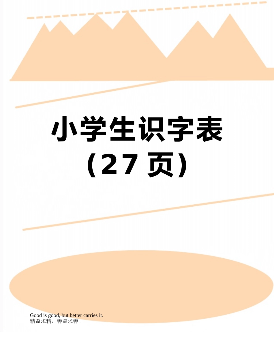 小学生识字表_第1页