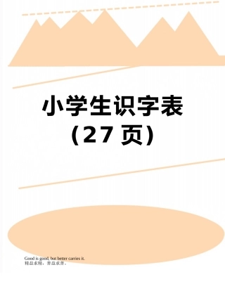 小学生识字表
