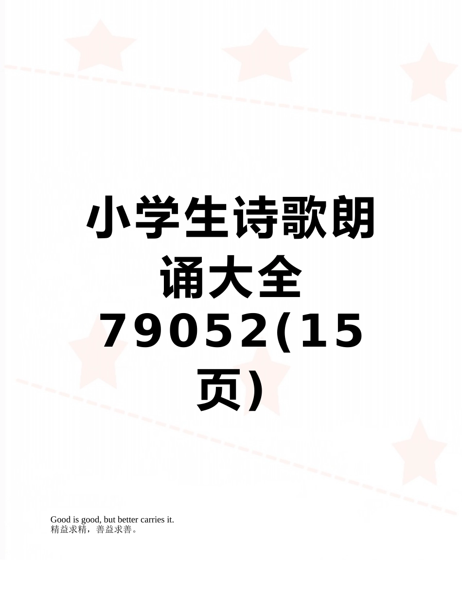 小学生诗歌朗诵大全79052_第1页