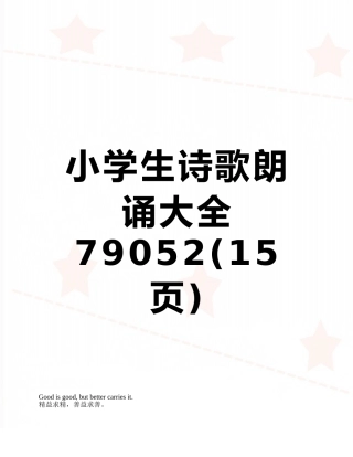 小学生诗歌朗诵大全79052