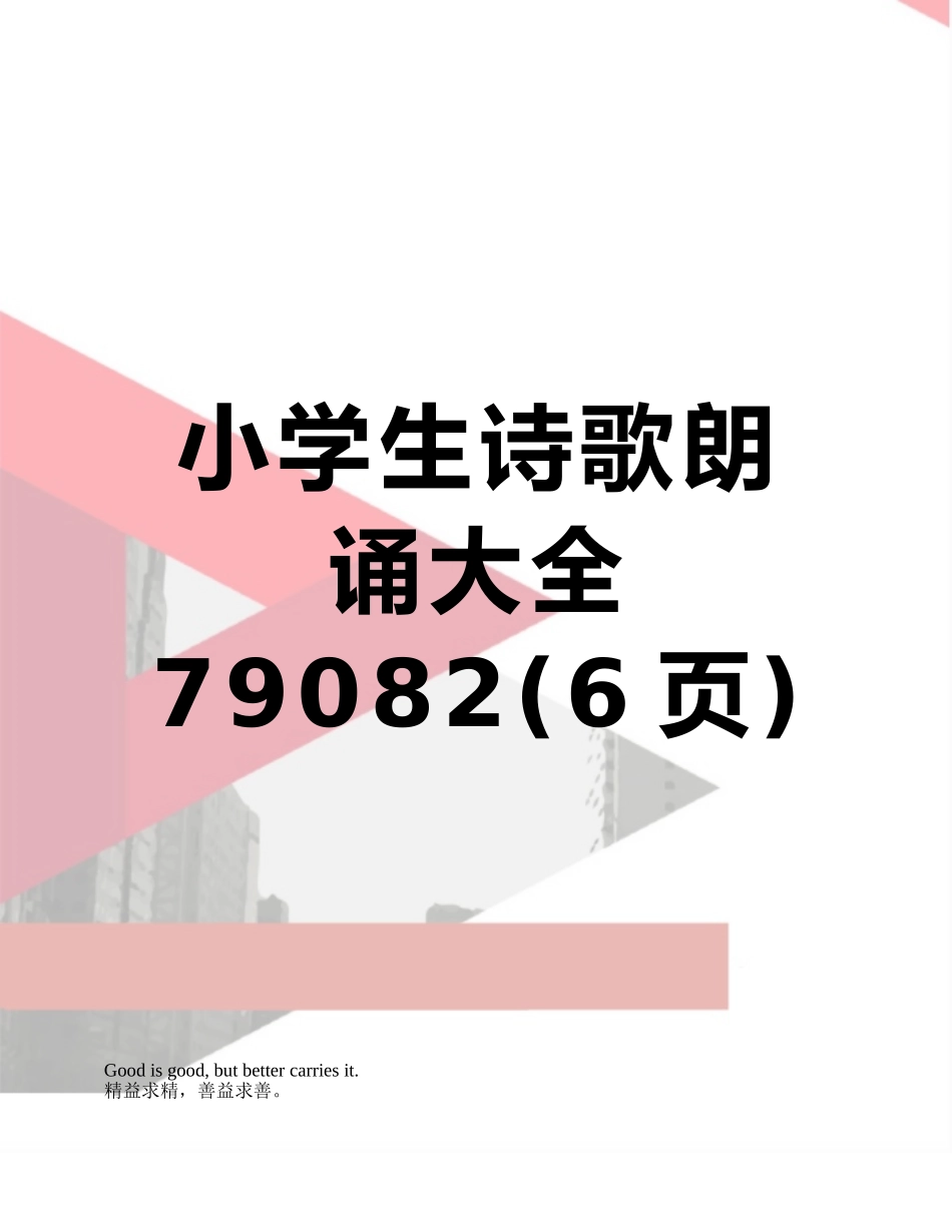 小学生诗歌朗诵大全79082_第1页
