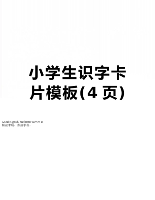 小学生识字卡片模板