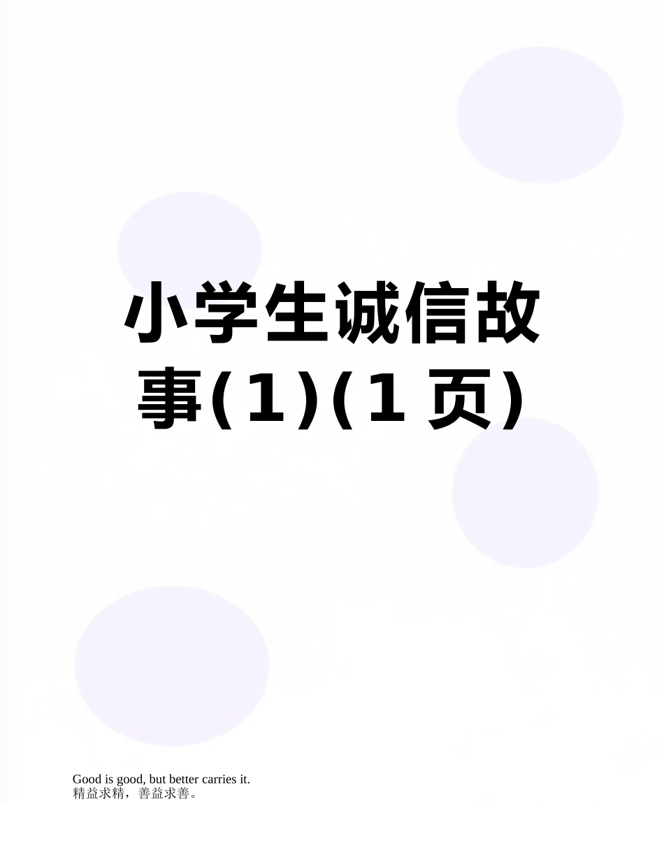 小学生诚信故事_第1页