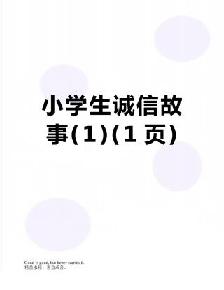 小学生诚信故事