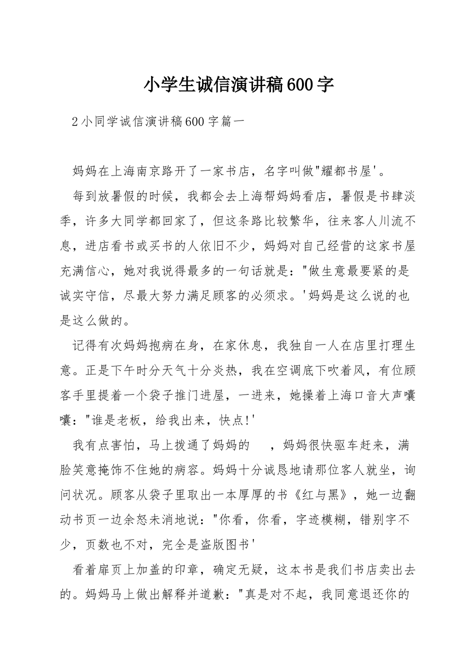 小学生诚信演讲稿600字_第1页
