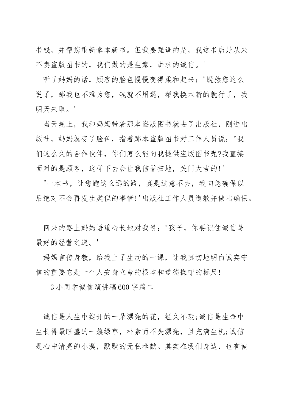 小学生诚信演讲稿600字_第2页