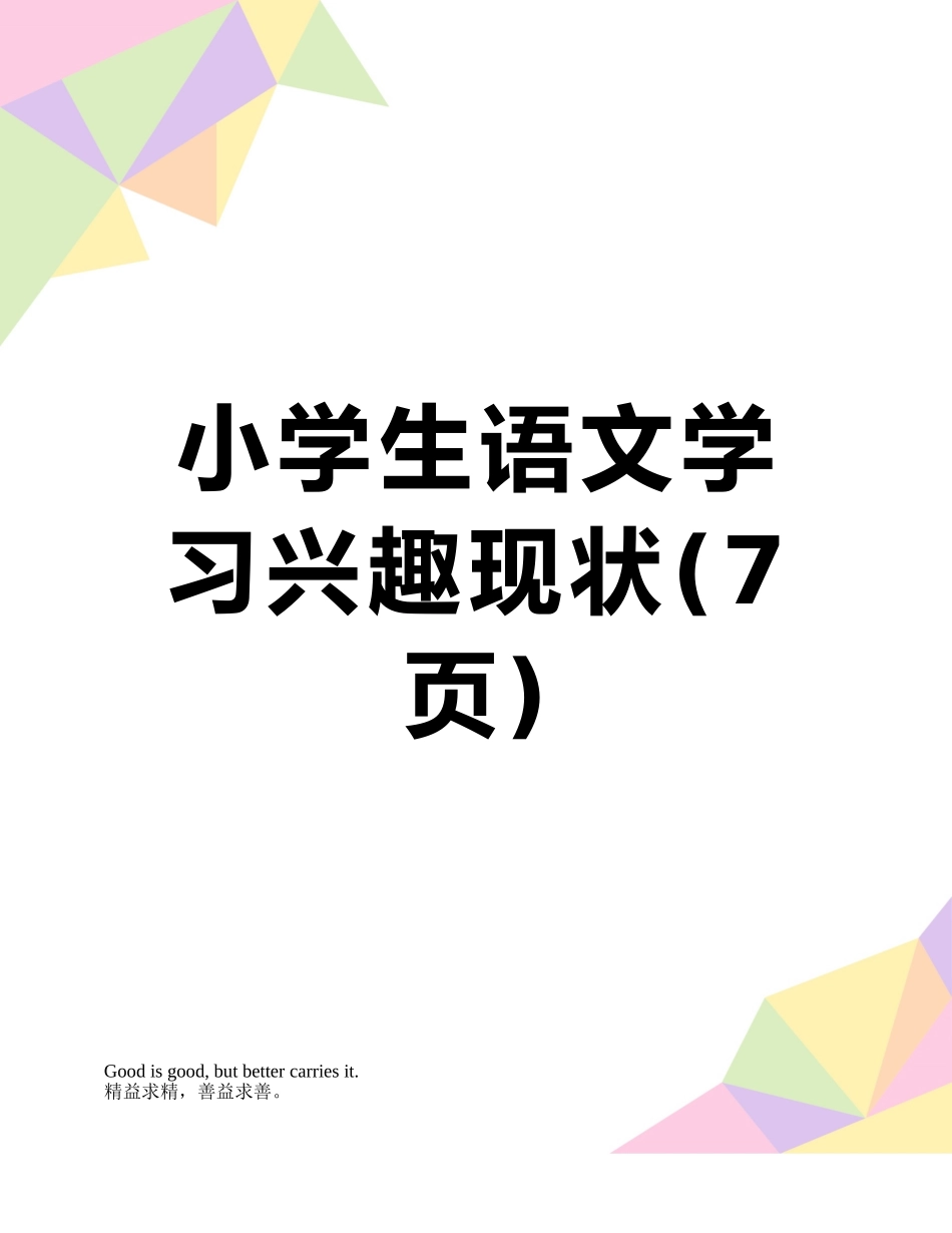小学生语文学习兴趣现状_第1页