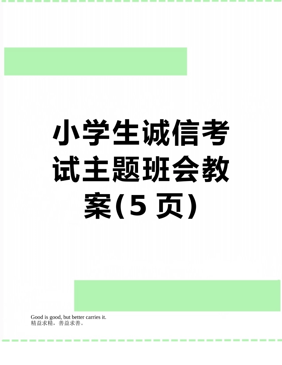 小学生诚信考试主题班会教案_第1页