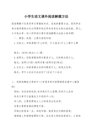 小学生语文课外阅读解题方法