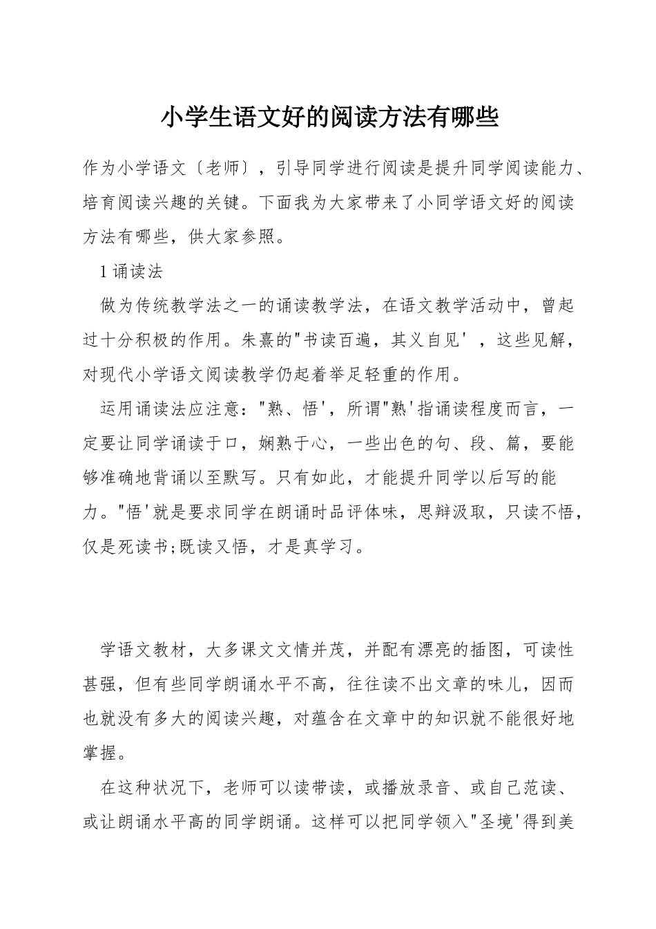 小学生语文好的阅读方法有哪些_第1页