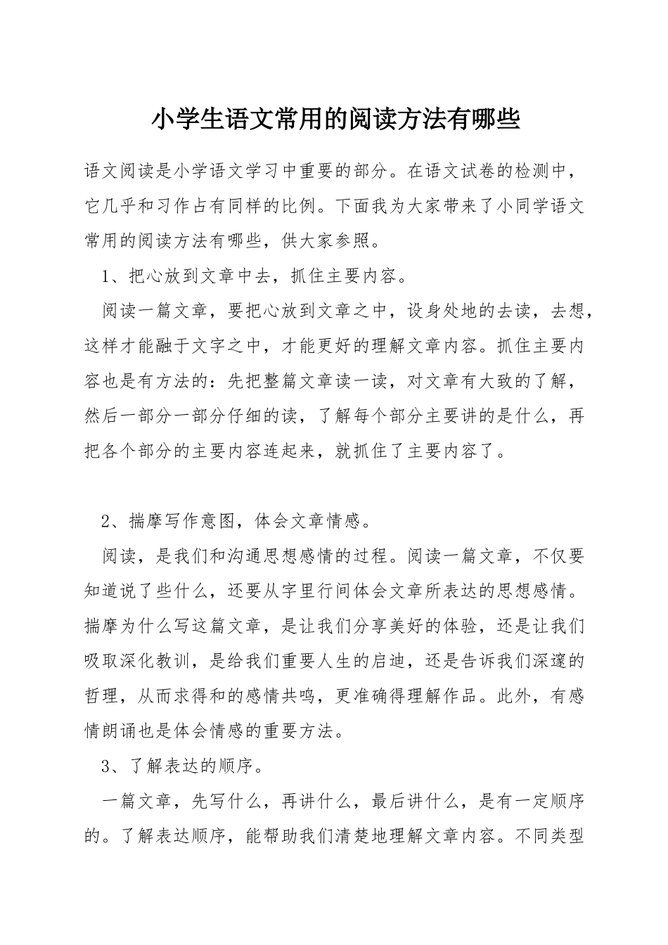 小学生语文常用的阅读方法有哪些_第1页