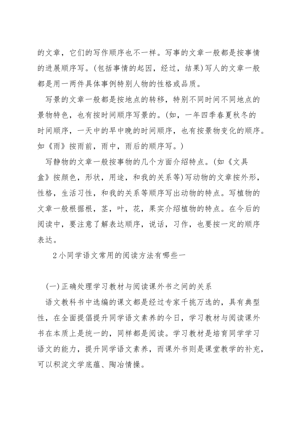 小学生语文常用的阅读方法有哪些_第2页