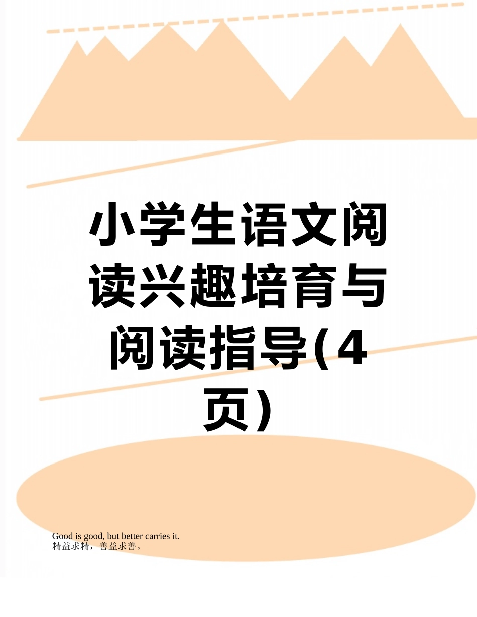 小学生语文阅读兴趣培养与阅读指导_第1页