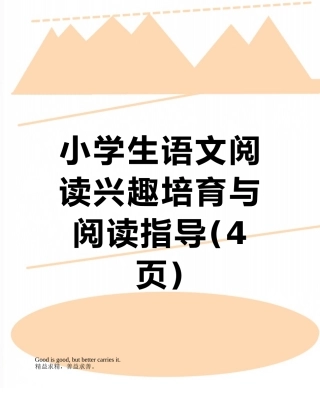 小学生语文阅读兴趣培养与阅读指导