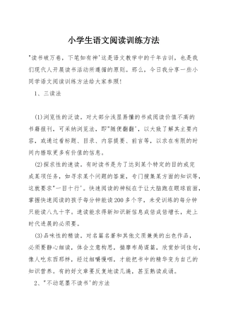 小学生语文阅读训练方法