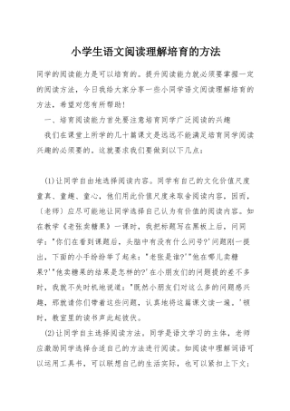 小学生语文阅读理解培养的方法