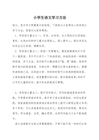 小学生语文学习方法