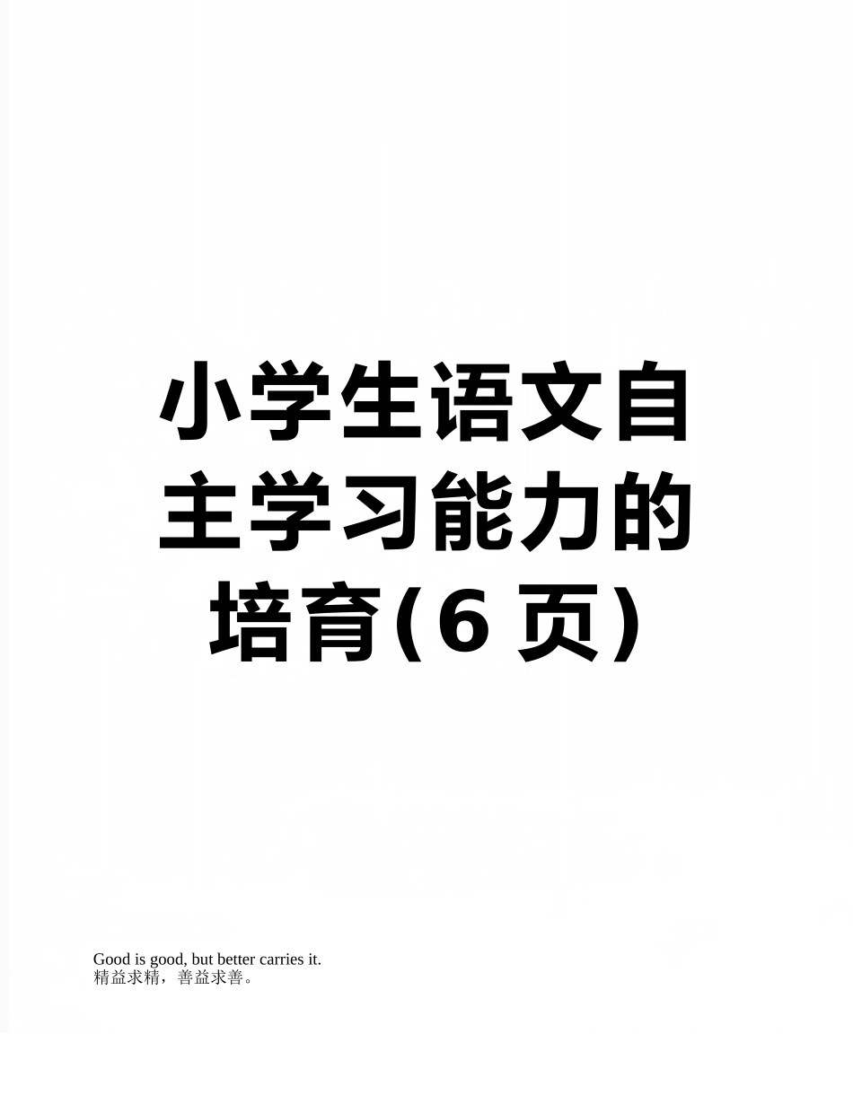 小学生语文自主学习能力的培养_第1页