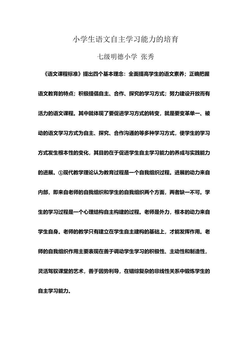 小学生语文自主学习能力的培养_第2页