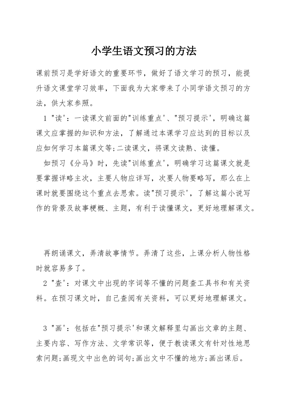 小学生语文预习的方法_第1页