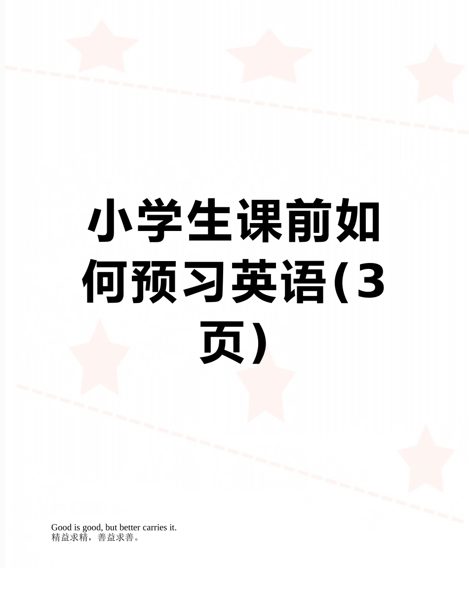小学生课前如何预习英语_第1页