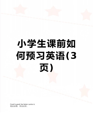 小学生课前如何预习英语