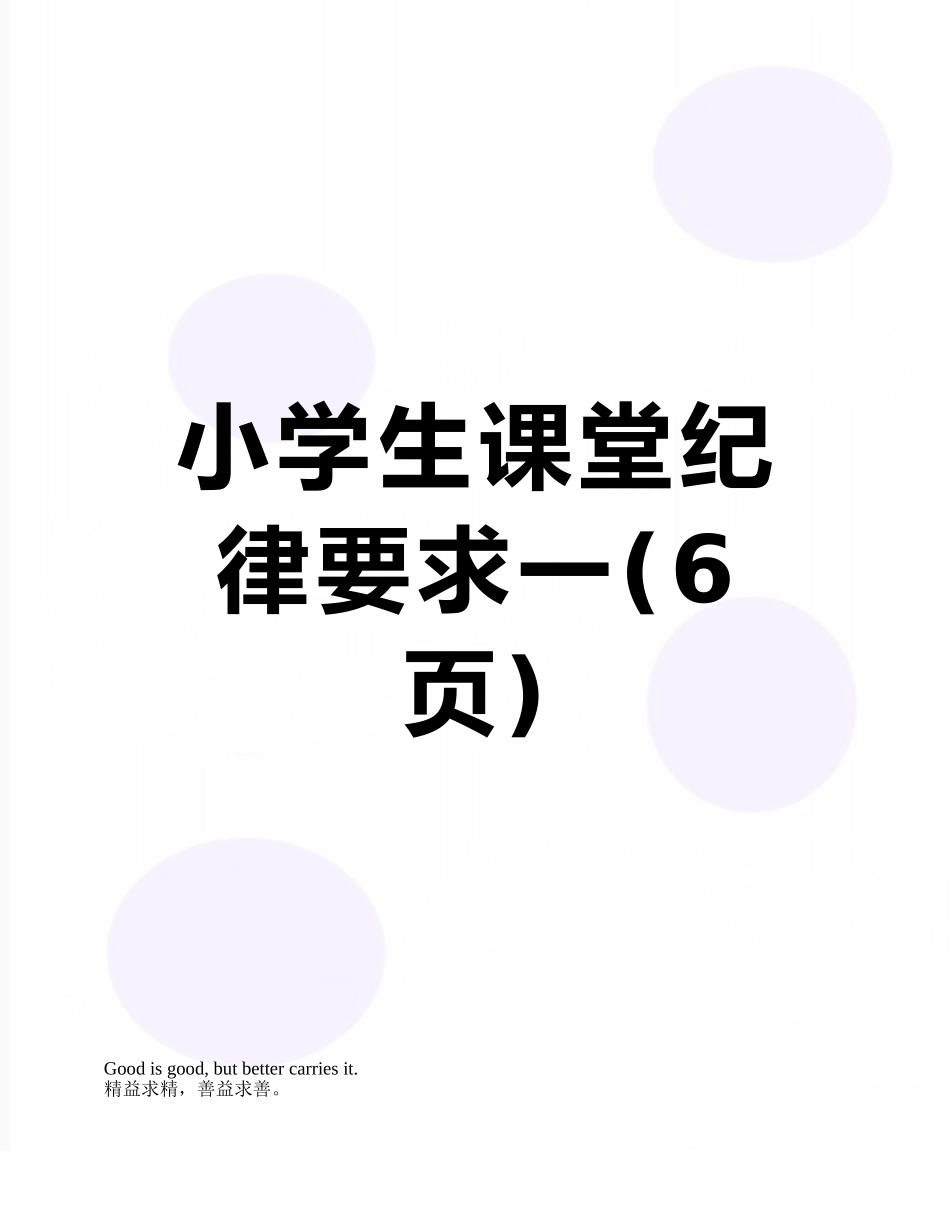小学生课堂纪律要求一_第1页