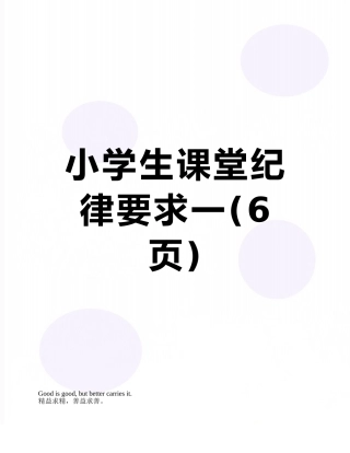 小学生课堂纪律要求一