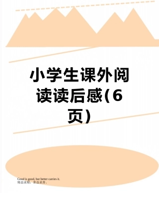 小学生课外阅读读后感