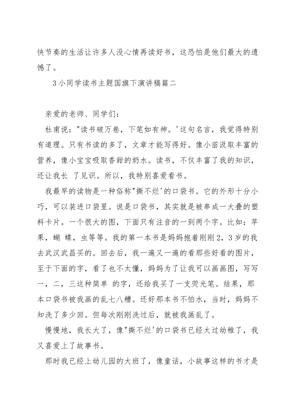 小学生读书主题国旗下演讲稿_第3页