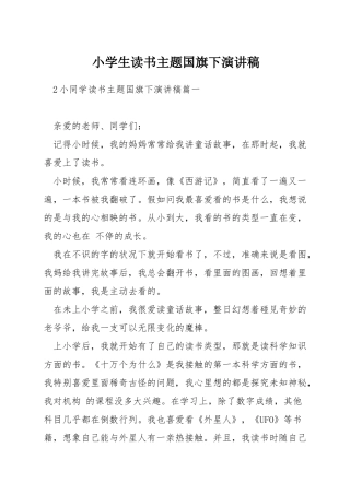 小学生读书主题国旗下演讲稿