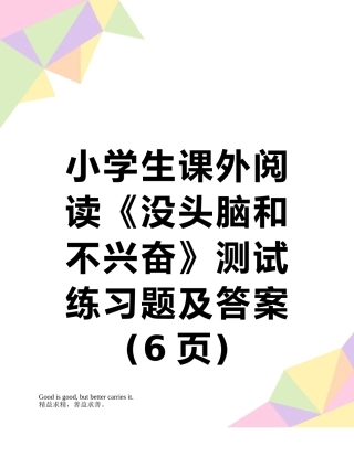 小学生课外阅读《没头脑和不高兴》测试练习题及答案