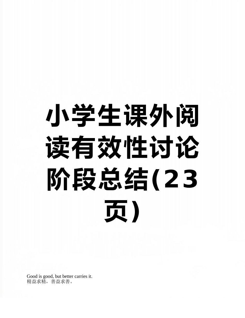 小学生课外阅读有效性研究阶段总结_第1页