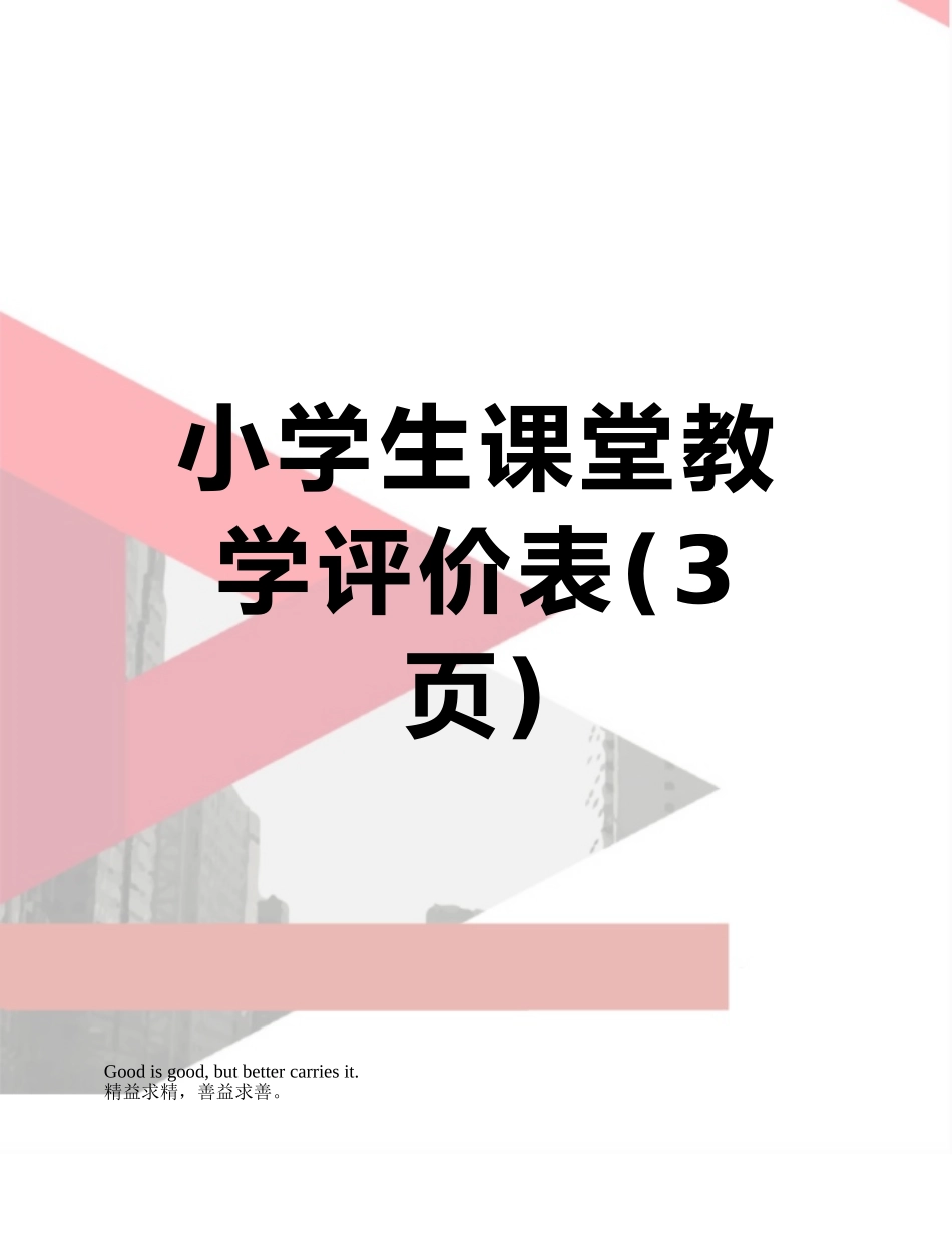 小学生课堂教学评价表_第1页