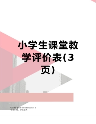 小学生课堂教学评价表