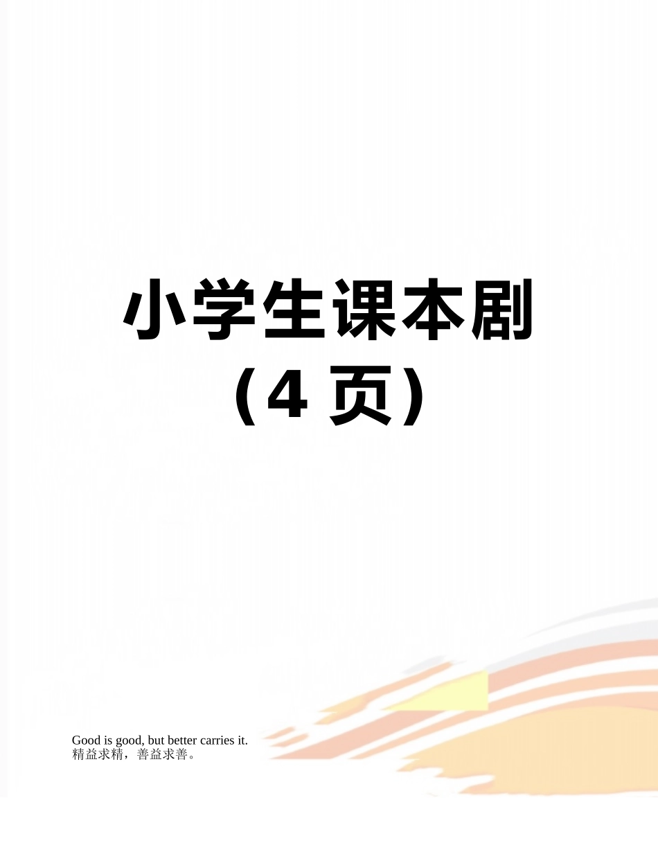 小学生课本剧_第1页