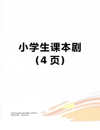 小学生课本剧