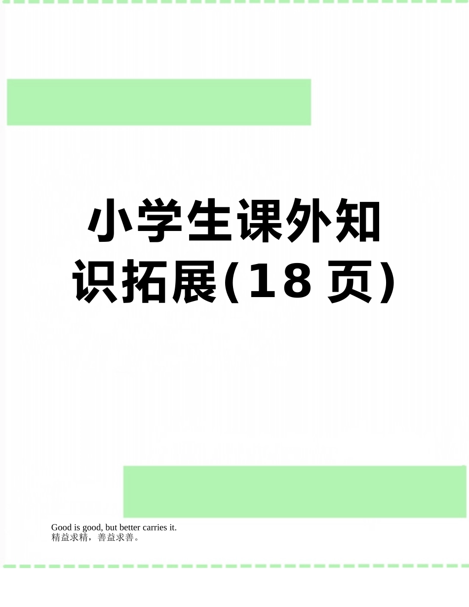 小学生课外知识拓展_第1页